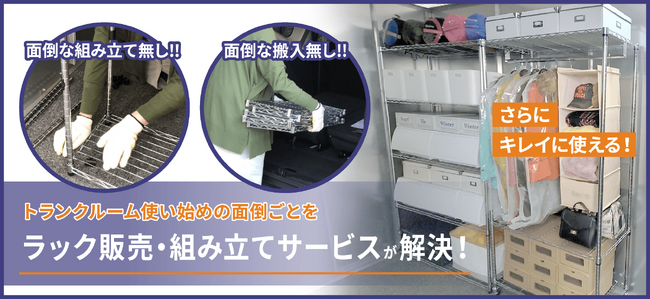 ラックやボックスの設置によって効率的に収納スペースを確保できるハローストレージの「ラック販売・組み立てサービス」、申込数が500件を突破！
