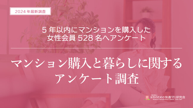 【2024年 調査リリース】～マンションを5年以内に購入した女性528名に聞きました～マンション購入を通じて将来に対する意識に変化あり！分散投資をしているマンション購入者の割合が82.6％に！