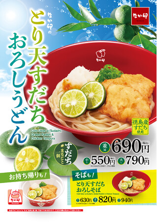 【なか卯】徳島県産すだちをまるごと1個贅沢にトッピング！なか卯の夏の風物詩「とり天すだちおろしうどん」販売！