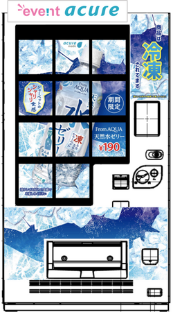 昨年盛況の「冷凍From AQUA天然水ゼリー自販機」が今年も登場!
