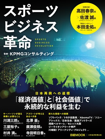 KPMGコンサルティング監修、日経MOOK『スポーツビジネス革命』が発行