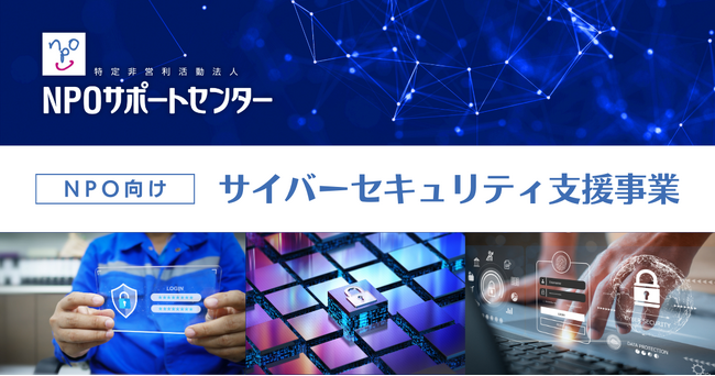 キンドリル財団の助成を受け、全国のNPOを対象にサイバーセキュリティ対策の強化につながる無償の支援プログラムを実施します