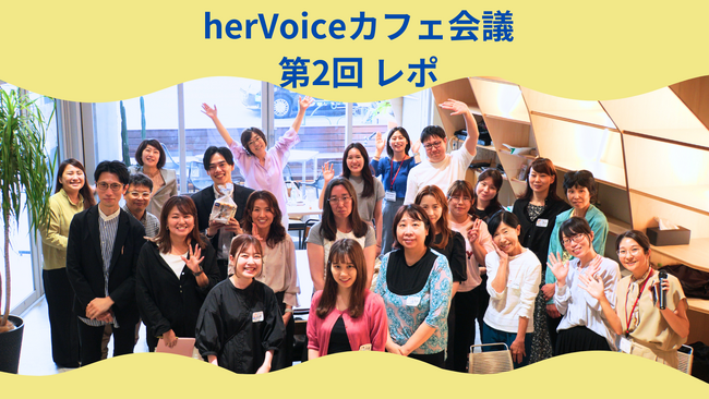 第2弾！女性に意見を聞く「herVoiceカフェ会議」20～50代から率直な意見で盛り上がる！＜企画・商品開発・マーケ担当者必見イベント＞