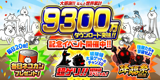「にゃんこ大戦争」9300万ダウンロード突破記念イベント開催のお知らせ
