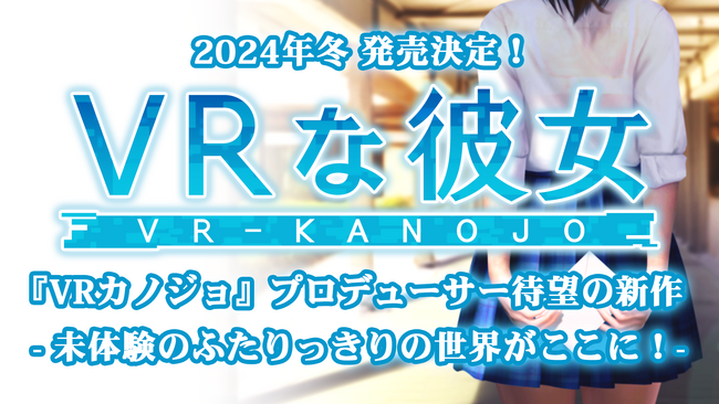 元イリュージョンのプロデューサーが再び挑戦！新プロダクト「VRな彼女」で未来の恋愛体験！新会社「ILLUMINATION株式会社」設立