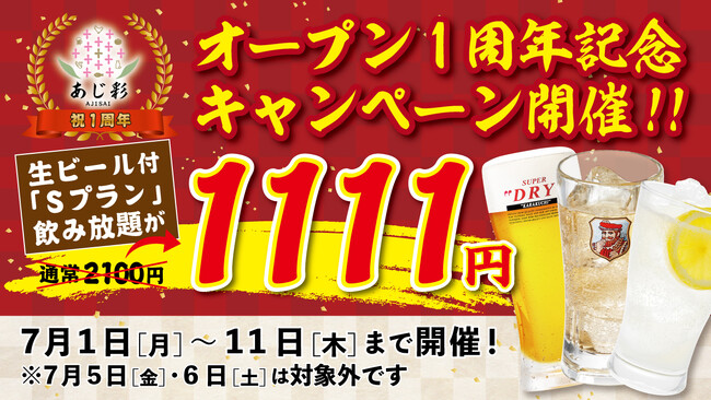 【OPEN1周年記念】2時間飲み放題1111円！居酒屋 あじ彩 熊本西銀座通り店にて通常2100円の「生ビール付きSプラン飲み放題」を7月1日～11日限定で1111円（税込）の特別価格でご提供！