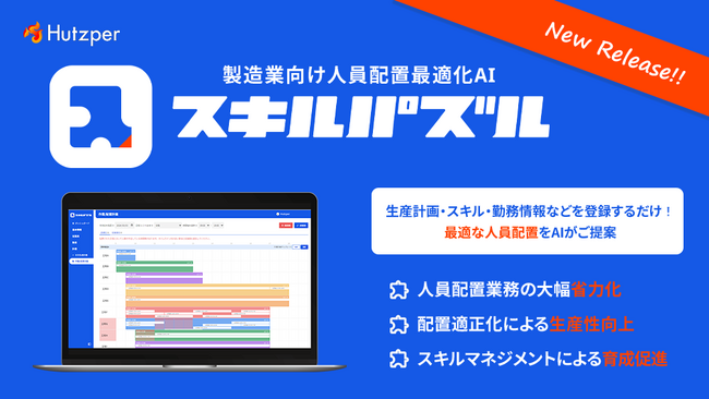製造業の人材スキルを最大活用・生産効率向上へ！人員配置最適化AI「スキルパズル」7月1日リリース