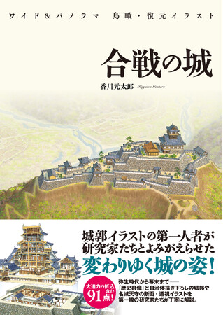 【6月27日発売】城郭イラストの第一人者・香川元太郎の最新イラスト集「ワイド&パノラマ 鳥瞰・復元イラスト 合戦の城」が登場！