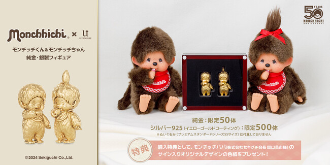 【モンチッチ】50周年記念フィギュア。モンチッチくん＆モンチッチちゃん 2体で1ペア。純金は50、銀製は500の数量限定。購入特典にモンチッチパパのサイン入りオリジナル色紙