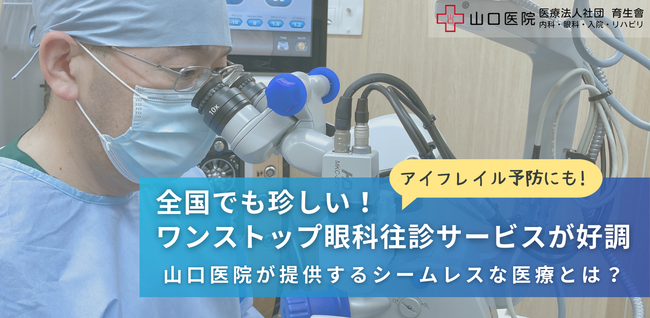 全国でも珍しいワンストップ眼科往診サービスが好調！山口医院が提供するシームレスな医療とは？