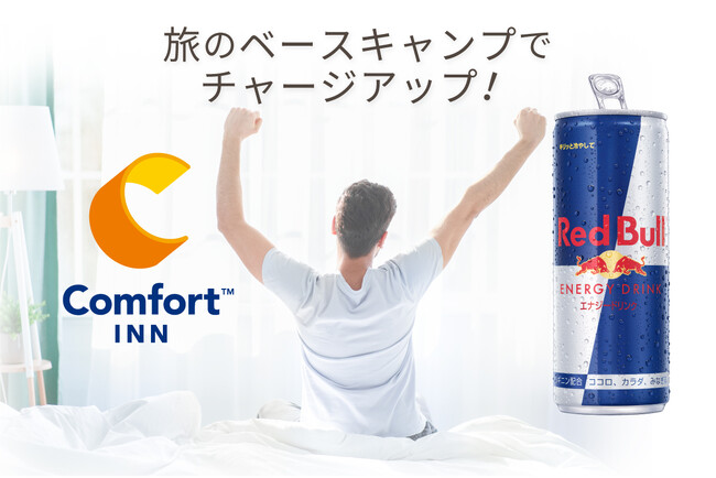 「自由に使える、旅のベースキャンプ」　コンフォートイン22ホテル開業記念に無料宿泊券やレッドブル1箱が180名様にあたる「チャージアップ！レッドブルキャンペーン」を開催