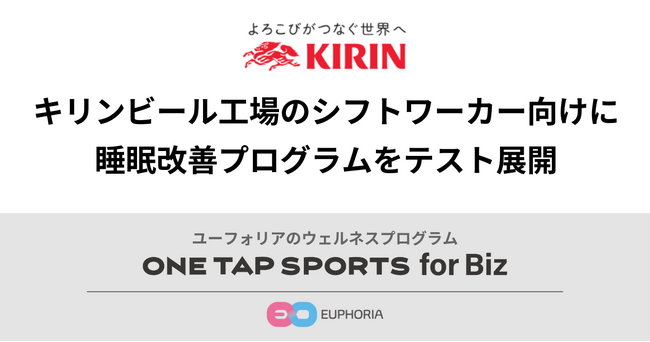 ユーフォリアの健康経営支援事業が、キリンビール工場で「睡眠改善プログラム」のテスト展開を実施