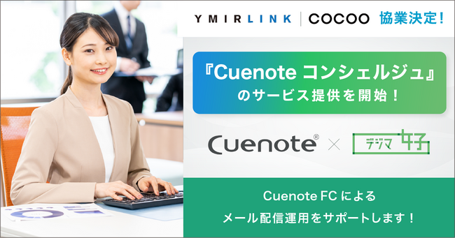 コクー、メッセージングソリューションプラットフォームを提供するユミルリンク株式会社と業務提携。Cuenote FCの運用とマーケティング業務を支援する「Cuenoteコンシェルジュ」のサービス提供開始