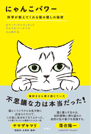 猫好きなら薄々感じていた、不思議な力は本当だった！『にゃんこパワー　科学が教えてくれる猫の癒しの秘密』本日発売！