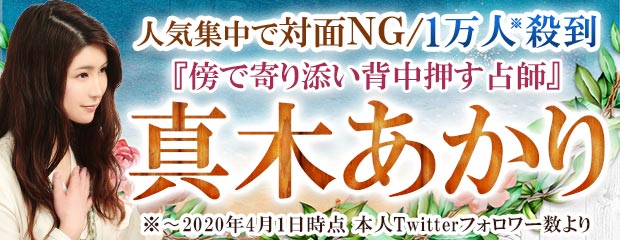 人気集中で対面NG/1万人殺到『傍で寄り添い背中押す占師』真木あかりが「本格占い｜みのり」で提供開始