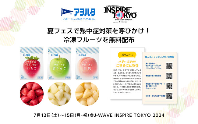 アヲハタがJ-WAVEと共同で熱中症対策の啓発活動を実施　冷凍フルーツ「くちどけフローズン」と熱中症対策マニュアルを夏フェスで無料配布