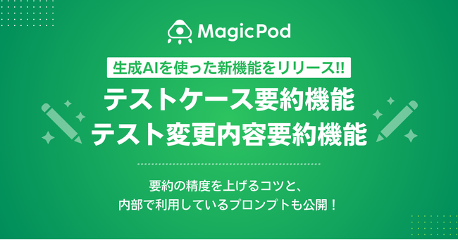 MagicPodが生成AIを使った2つの新機能「テストケース要約機能」「テスト変更内容要約機能」をリリース