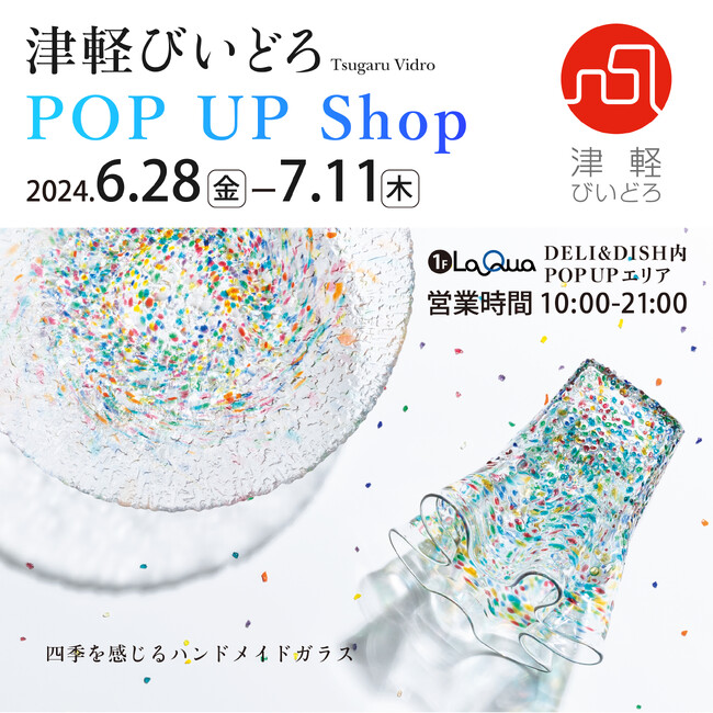 「津軽びいどろPOP UP Shop」を6月28日(金)より期間限定開催