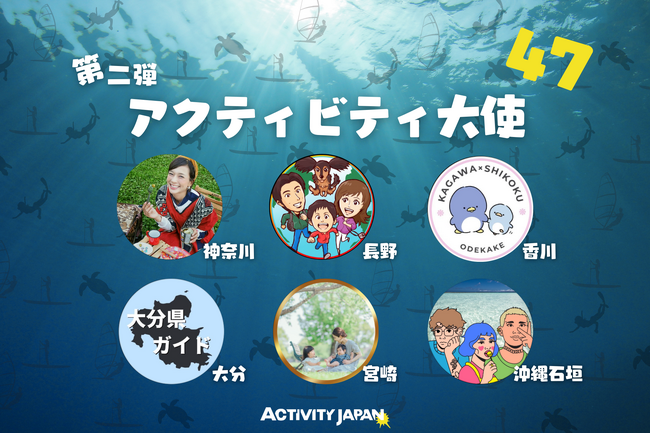 アクティビティジャパン、日本中を遊び倒すアクティビティ大使に、新たに神奈川、宮崎、石垣島など6人の任命を発表