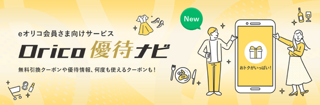 「オリコ優待ナビ」のサービス提供開始！！