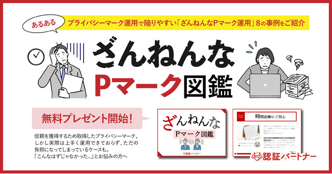 【新資料】プライバシーマーク運用事例＆解決集『ざんねんなPマーク図鑑』無料プレゼント開始！月額４万円でPマーク取得・運用サポートサービスも受付中