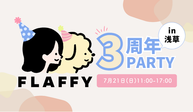 “イヌとヒトの関係をフラットに”で事業を展開するFLAFFY、浅草で３周年イベントの開催を決定