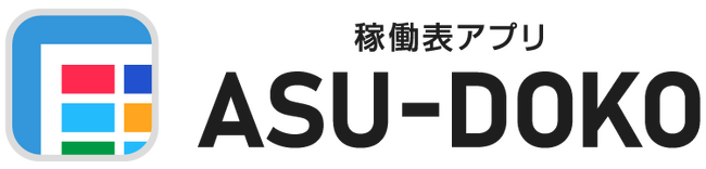 ブラウザ上で動作する自社のリソース管理・共有のコミュニケーションツール 稼働表アプリ「ASU-DOKO」をリリース