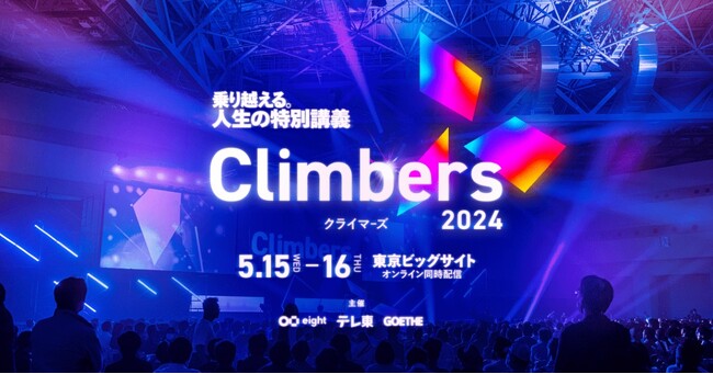 【イベント開催レポート】 ドリーム・アーツ、SmartDB(R)ユーザーのJCBと「Climbers 2024」に登壇～JCBのクラウド革命 一歩踏みだす勇気と行動～