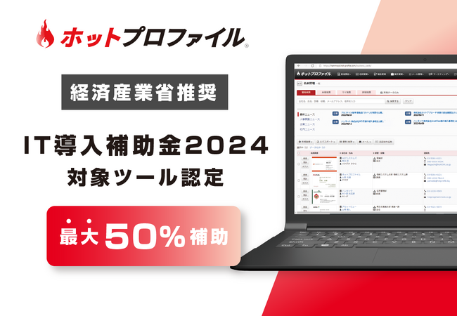 【最大50%補助】経済産業省の推進する「IT導入補助金2024」対象ITツールに、名刺管理・営業支援ツール「ホットプロファイル」が認定