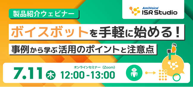 【オンラインセミナー】ボイスボットを手軽に始める！事例から学ぶ活用のポイントと注意点【7月11日（木）開催】