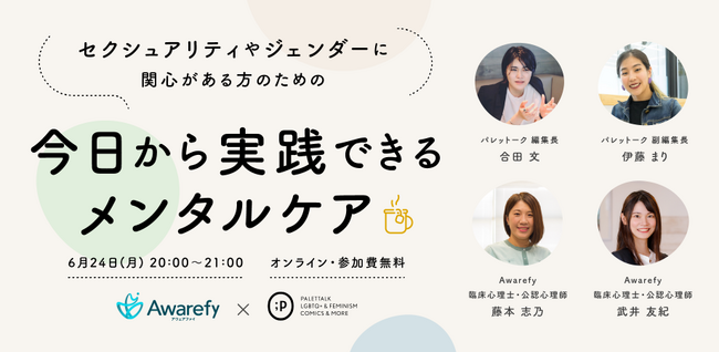 【イベントレポート】プライド月間に合わせてアウェアファイ×パレットークのコラボイベントを開催しました。