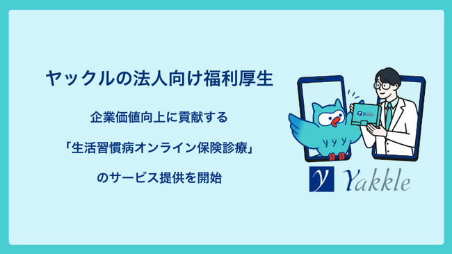 企業価値向上に貢献する法人向け福利厚生「生活習慣病オンライン保険診療ヤックル」をアルゴスが提供開始