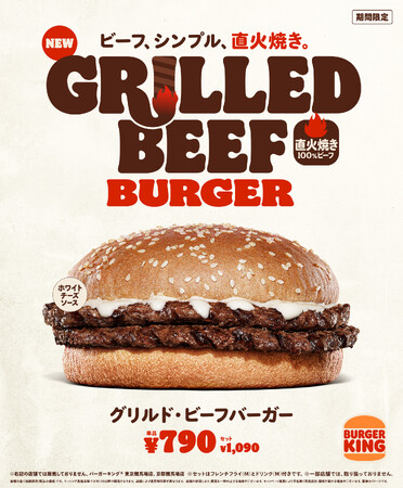 バーガーキング(R) 好きなら一度は食べよう！直火焼きの100％ビーフパティを最大限美味しく味わえる『グリルド・ビーフバーガー』新発売！パティとバンズの旨さをホワイトチーズソースでシンプルに楽しむ！