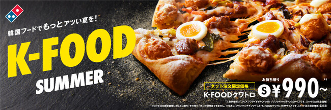 ドミノ・ピザ、韓国フードでアツい夏を楽しめる「K-FOOD　SUMMER」シリーズ7月1日（月）期間限定販売開始！ドミノ・ピザ初！ピザにごはん!?ピザ耳にコリアンフライドチキン!?