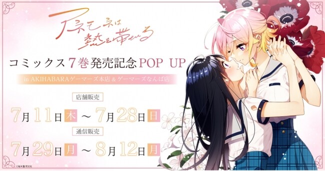 『アネモネは熱を帯びる』7巻発売記念POP UP を2024年7月11日(木)よりゲーマーズにて開催致します！