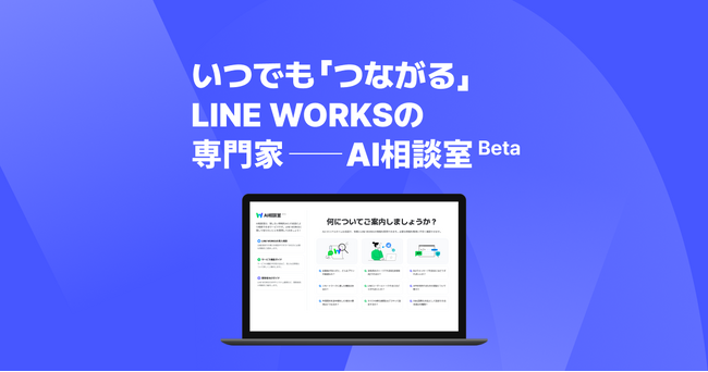 生成AIを活用するRAGをノーコード・ノープロンプトで構築！AIエージェント「AI相談室」をLINE WORKS公式サイトに開設