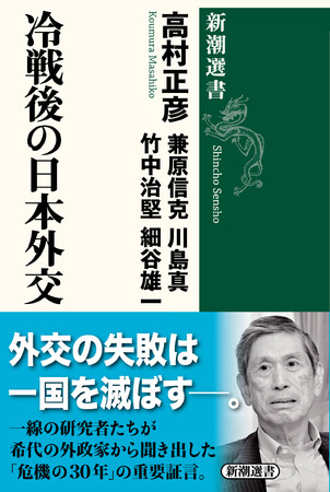 「危機の30年」の秘話満載！　元外相・高村正彦氏のオーラルヒストリー『冷戦後の日本外交』（新潮選書）が発売開始。