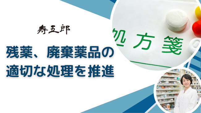 寿五郎、残薬、廃棄薬品問題の対策を積極的にサポート