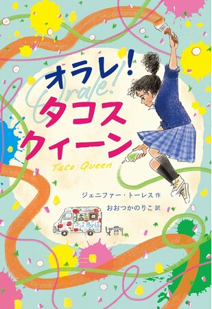 移民問題に目を向けるきっかけに。文研出版より『オラレ！タコスクィーン』を発売！
