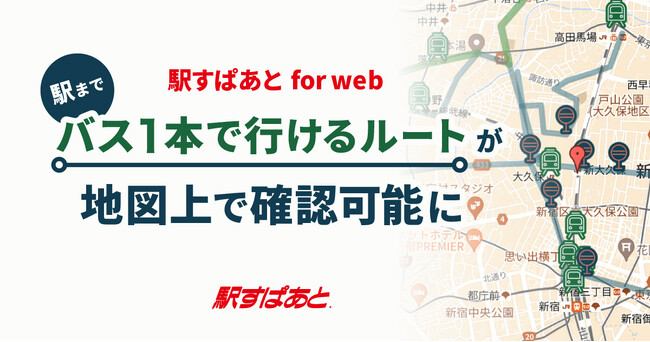 駅までバス1本で行けるルートが地図上で確認可能に！「駅すぱあと for web」が便利なバス検索サイトと連携開始