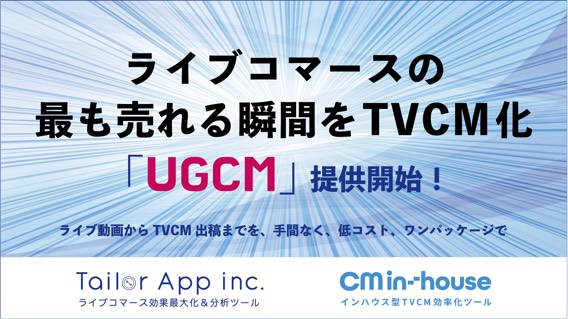 ライブコマース支援サービスを提供するTailor App 最も売れる瞬間をTVCM化「UGCM」の提供開始