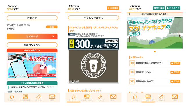 MDP、 オリコ会員向けWebサービス内の「オリコ優待ナビ」において、オートクーポン（R）とプチギフト（R）の提供開始