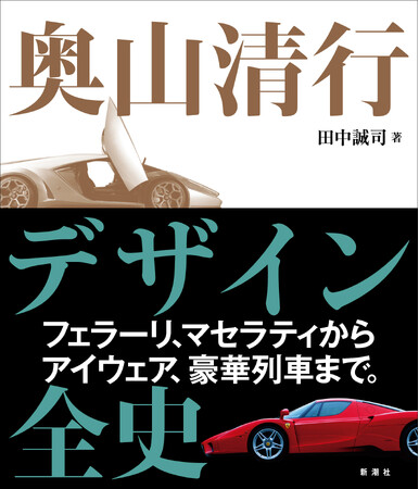 フェラーリをデザインした唯一の日本人が「最高の意匠哲学」について語り尽くす決定版『奥山清行　デザイン全史』本日発売！