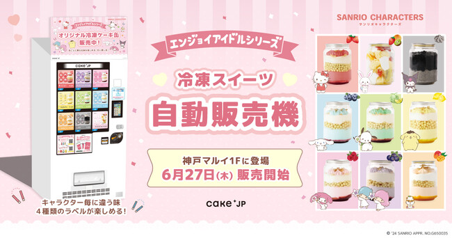 【サンリオキャラクターズ エンジョイアイドルシリーズ】×Cake.jpコラボケーキ缶自動販売機が神戸マルイに6月27日より新登場！