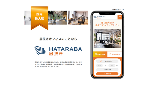 【HATARABA 】国内最大級のオフィス居抜きマッチングサイトに新機能を追加
