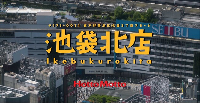 「ほっともっと」公式YouTubeチャンネル あなたの街のほっともっと【東京都・池袋北店篇】