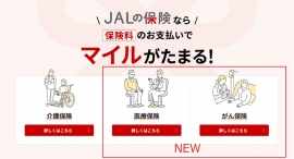 6月27日から「JALの保険」に『医療保険』と『がん保険』が登場~「JALの保険」がさらに充実し、お得にマイルがたまります~ 6月27日から「JALの保険」に『医療保険』と『がん保険』が登場~「JALの保険」がさらに充実し、お得にマイルがたまります~