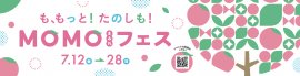 MOMOテラス_MOMOまみれフェス