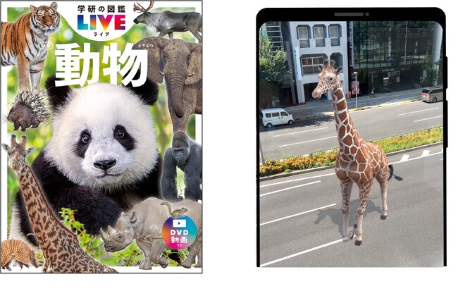 動物の動きをリアルに再現！『学研の図鑑LIVE　動物新版』にアララがARサービスを提供