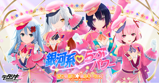 ＜　デタリキZ 特別防衛局隊員の日常　＞きゃらめる★ミルキーウェイ 2ndシングル『銀河系(ハート)らぶパワー』リリース！